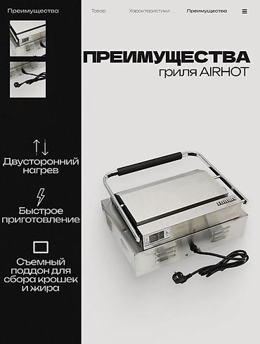 гриль пресс: Гриль контактный AIRHOT Назначение: - Приготовление панини, стейков — 3