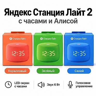 Яндекс Станция Лайт 2 с часами 💰 Цена: 5800 сом Преимущества: •