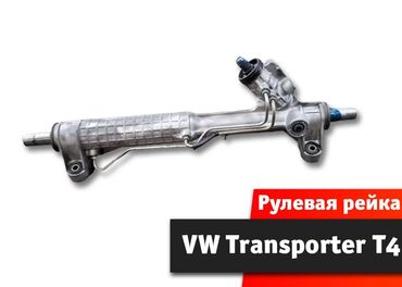 Руль венто - Кыргызстан: Рулевая рейка VolksWagen Transporter T4 Рулевая рейка Волксваген