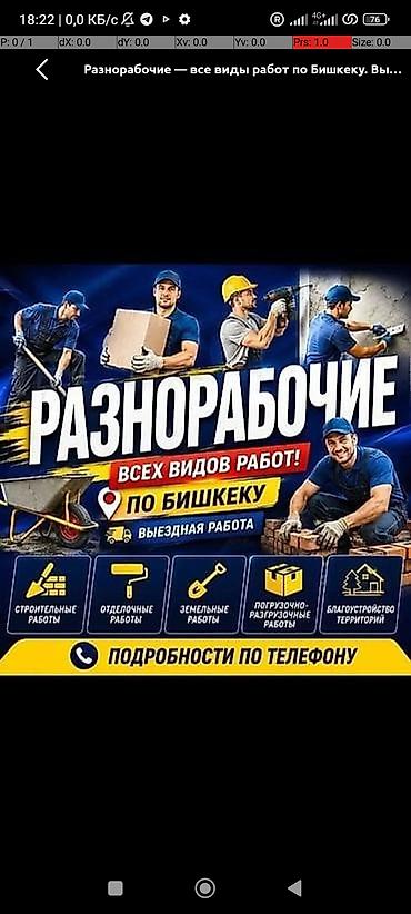 РАЗНОРАБОЧИЙ. Всех видов Работы Услуги звоните,пишите,придлагайте мы