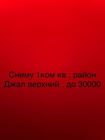долгосрочная аренда квартиры в бишкеке: Спрос: аренда 1‑комнатной квартиры. Пожелания: - Локация: район Джал