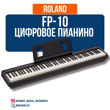 цифровой пианино: Цифровое пианино Roland Fp-10 Фортепиано цифровое от компании Roland