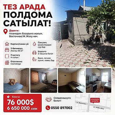 🏠 ТЕЗ АРАДА ПОЛДОМА САТЫЛАТ 📍 Дареги: Аламедин базарына жакын