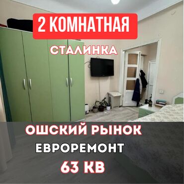 квартира ош сутучный: 2 бөлмө, 63 кв. м, Сталинка, 2 кабат, Евроремонт