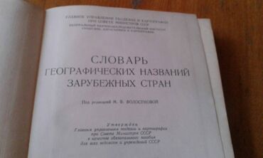 Digər kitablar və jurnallar: Продаются разные книги: "Географический энциклопедический словарь" 90 — 5