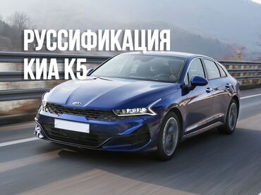поворотник на одиссей: Русификация KIA K5 Профессиональная установка русскоязычного