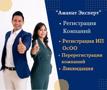 Бухгалтерские услуги: Регистрация компаний Кыргызстан Компания "Аманат Эксперт" является