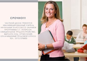 вакансия учителя в частную школу в Кыргызстан | Образование, наука: Срочно!!! Частной школе требуется квалифицированный учитель начальных