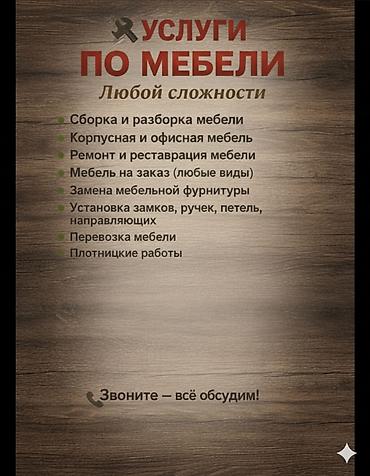Услуги по мебели любой сложности - Сборка и разборка мебели -