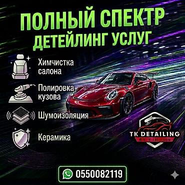 пена химия: - Химчистка салона с полным и частичным разбором. -Полировка деталей — 1
