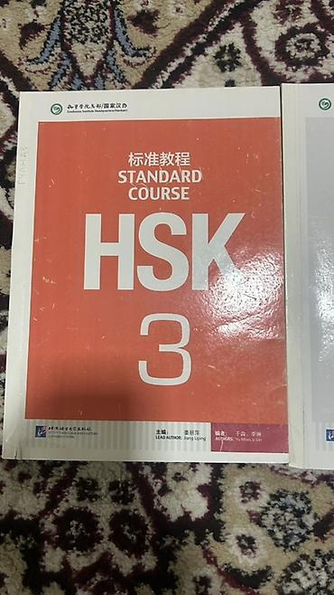 c stand: Комплект учебных пособий HSK Standard Course 3 - Учебник HSK 3 — 3