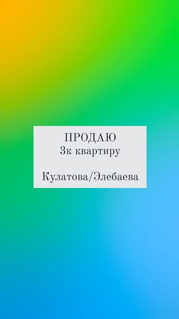 квартира бишкек вефа: 3 бөлмө, 60 кв. м, 104-серия, 2 кабат, Косметикалык ремонт