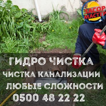 сдам частный дом без хозяина в бишкеке: Канализационные работы | Чистка канализации, Чистка стояков, Прочистка труб 3-5 лет опыта