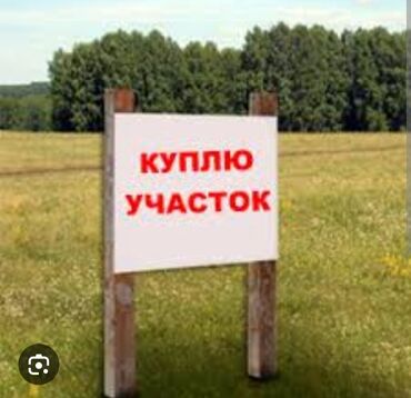 участки в канте: Куплю земельный участок