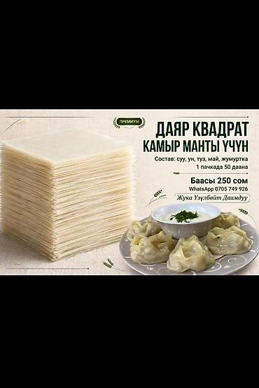 Чала фабрикаттар: Готовое тесто для мантов — квадратные листы - Формат: тонкие — 2