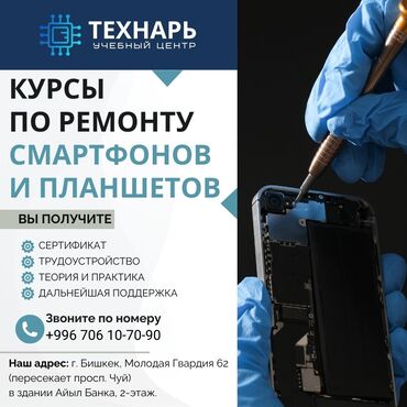 тренинги бишкек: Курсы по ремонту сотовых телефонов и планшетов в Бишкеке Учебный