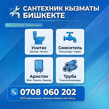 Сантехниктер: Сантехниканы орнотуу жана алмаштыруу 6 жылдан ашык тажрыйба — 1