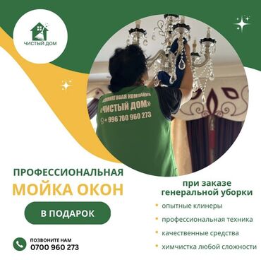 Уборка помещений: Уборка помещений, | Генеральная уборка, Мойка окон, Уборка после ремонта, | Офисы, Подвал, погреб, Подъезды — 5