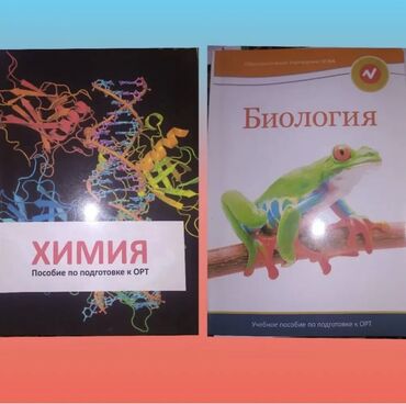 купить боксерскую грушу для дома: Продаются учебники ОРТ по биологии и химии от НОВА (NOVA) Цена-450