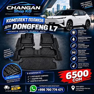 полики l9: DongFeng L7 Полики резиновые для DongFeng L7 Резиновые очень — 1