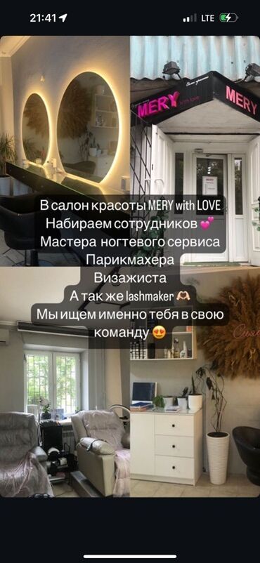 мастер лазерной эпиляции: Салон красоты MERY with LOVE приглашает на работу мастеров ногтевого