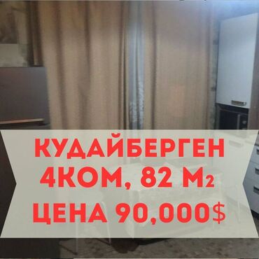 ищу квартиру в районе кудайберген: 4 комнаты, 82 м², Индивидуалка, 1 этаж, Старый ремонт