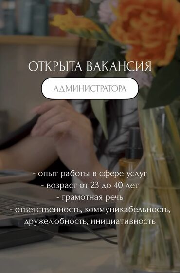 Другие специальности: Вакансия: Администратор Ищем ответственного и организованного