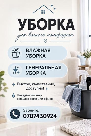 Уборка помещений, | Генеральная уборка, | Дома