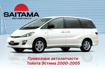 автогазовое оборудование: В продаже автозапчасти на Тойота Эстима Toyota Estima Acr30 acr40