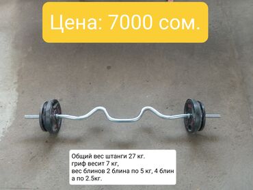 Машыктыргычтар: Продаю две любительскийе штанги вся информация на фото, состояние lalafo.kg да Машыктыргычтар: Продаю две любительскийе штанги вся информация на фото, состояние