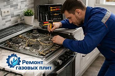 Ремонт газовых плит на выезд