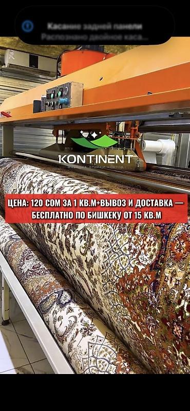 Клининговые услуги: Стирка ковров, | Ковер, Палас, Бесплатная доставка — 1