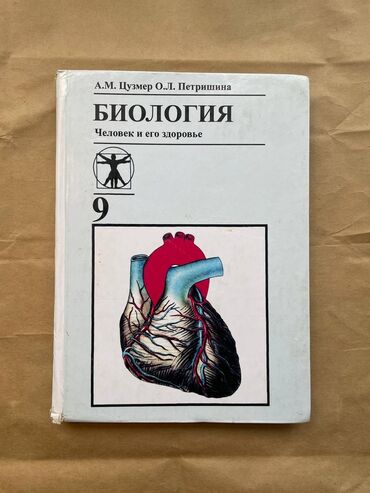 биология тест китеп: Биология 9 класс авторы: А. М. Цузмер, О. Л. Петришина в наличии два