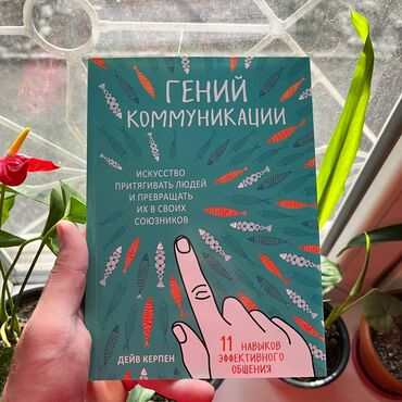 журналы о моде и стиле: Гений коммуникации Книги новые. Психология саморазвитие и бизнес. От 7