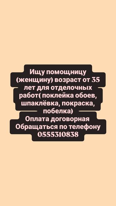 разнорабочий ищу работу: Требуется Отделочник: Поклейка обоев, Без опыта
