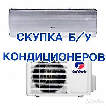 кондиционер оптом: Куплю не рабочие кондиционеры. цены разные от размера зависит — 1