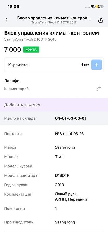 ssangyon: Панель управления климатом для SsangYong Оригинальный блок управления — 6