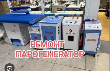 рассрочка швейные машины: Ремонт парогенератаор
установка парагенератор
ремонт утюг 24/7 звоните