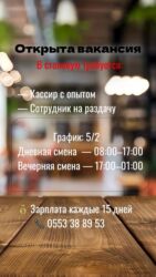 открытый: Талап кылынат Кассир, Иш тартиби: Нөөмөттүк график, Тажрыйбасы бир жылдан аз, Карьера жактан көтөрүлүү, Толук жумуш күнү