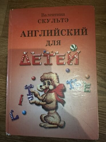 книга python: Учебник "Английский для детей" Валентины Скультэ - это издание