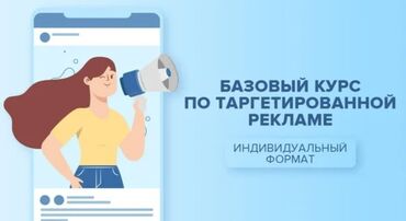 Другие курсы: ПРИВЕТСТВУЮ ВСЕХ ВЫ ДАВНО ХОТЕЛИ ОБУЧИТЬСЯ ТАРГЕТУ И РЕКЛАМЕ ?