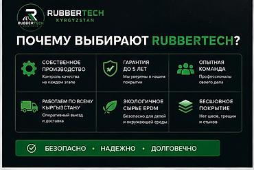 тай чика: Резиновое бесшовное покрытие RubberTech Kyrgyzstan Назначение: - — 5