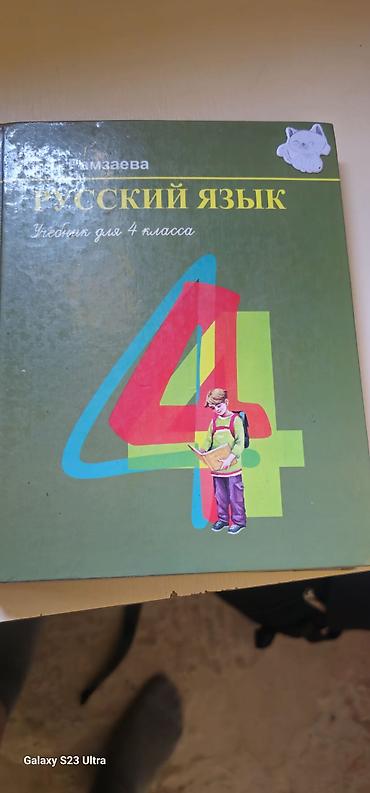 Русский язык, 4 класс, Б/у