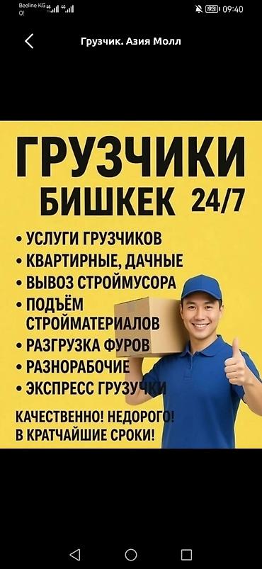 срочно недорого: Грузчики, Бишкек — 24/7 Профессиональные услуги погрузки и разгрузки — 1
