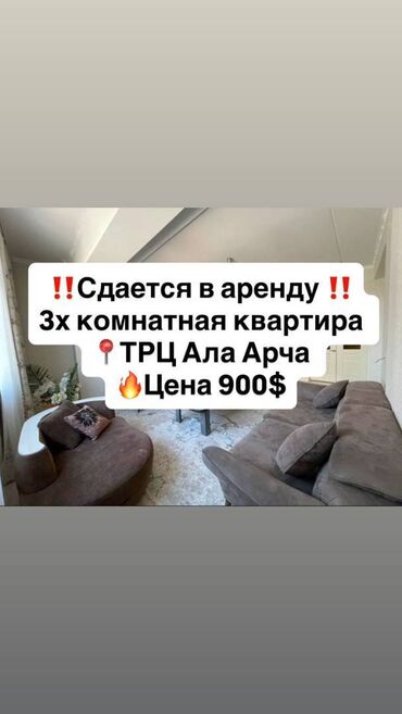 квартира узак мөөнөткө: 3 бөлмө, Кыймылсыз мүлк агенттиги, Чогуу жашоосу жок, Толугу менен эмереги бар