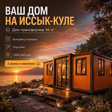 1й этаж: Дом-трансформер 36 м² на Иссык-Куле - Быстрая установка - Под ключ - — 1