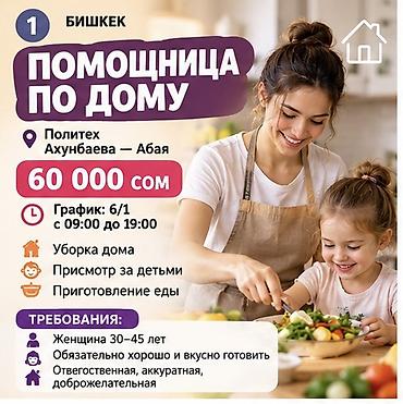 Требуется Домработница, График: Шестидневка, Полный рабочий день, Оплата: Ежемесячно