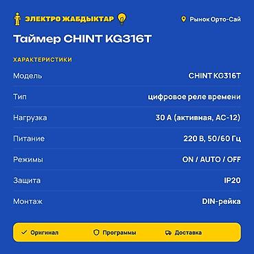 Реле времени: Таймер CHINT KG316T — цифровое реле времени для автоматического — 2