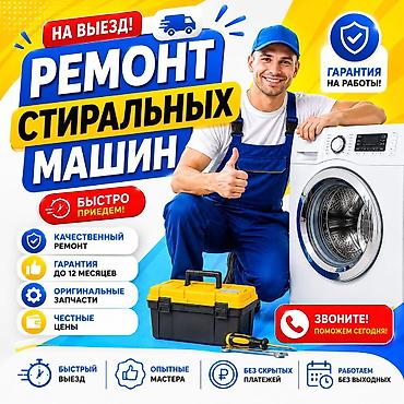 щвеный машина: Ремонт стиральных машин на выезде - Выезд к вам на дом - Быстрая — 2