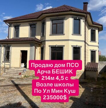 участок по дом: Үй, 214 кв. м, 7 бөлмө, Кыймылсыз мүлк агенттиги, ПСО (өз алдынча бүтүрүү)